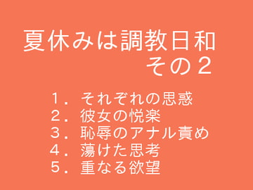 夏休みは調教日和 その2 [ぷるんぷるるん]