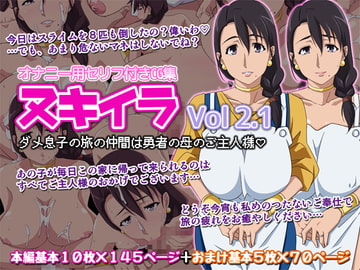 オカズ娘CG集 ヌキイラ VOL・2.1 ダメ息子の旅の仲間は勇者の母のご主人様 [オカズ娘]