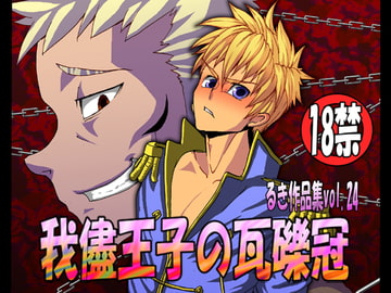 我儘王子の瓦礫冠 [欺瞞の箱庭]