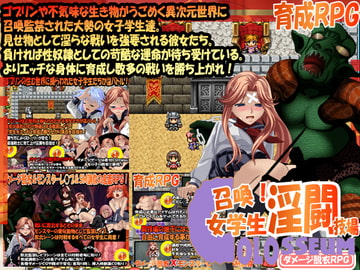 召喚!女学生淫闘技場 [下学上達屋]