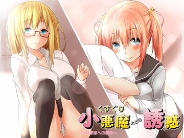 くすぐり小悪魔たちの誘惑～野球部への刺客～ [BELL Plant]