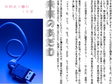 未来のあだむ [千切り野菜]