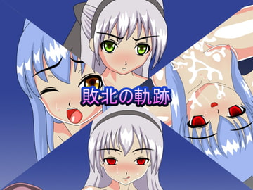 敗北の軌跡 [バッドエンドカンパニー]