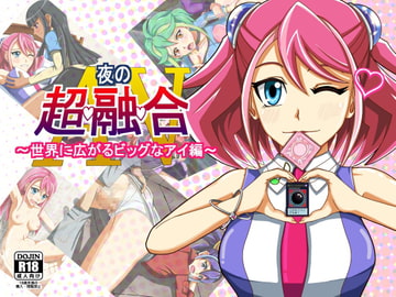 夜の超融合AV ～世界に広がるビッグなアイ編～ [カレー羊羹]