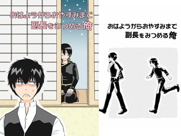 おはようからおやすみまで副長をみつめる俺 [ペーパーモーク]