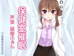 保健室催○