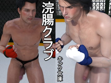 浣腸クラブ [キンク文庫]