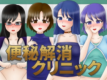 便秘解消クリニック [うんこ屋]