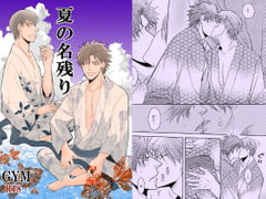 夏の名残り [999]