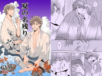 夏の名残り [999]