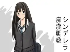 シンデレラ痴○調教