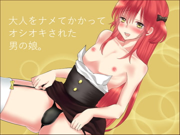 大人をナメてかかってオシオキされた男の娘。 [ガンギマリナイト]