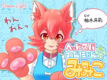 ヘッドスパわんにゃん亭 みみこ [DreamLight]