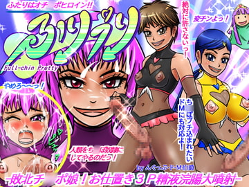 ふたりはオチ○ポヒロイン! フリプリ  -敗北チ○ポ娘! お仕置き3P精液浣腸大噴射- [んぐっぷ・ド・M伯爵]