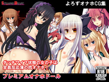 プレミアムオナホドール [ストレンジビースト]