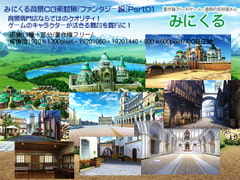 みにくる背景CG素材集『ファンタジー編』part01 [背景専門店みにくる]