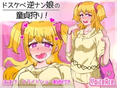 ドスケベ逆ナン娘の童貞狩り! [Voice Ace]