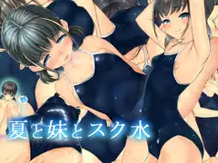 夏と妹と新スク水 前後編セット