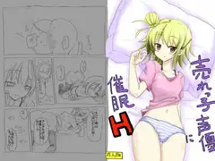 売れっ子声優に催○H