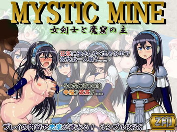 MYSTIC MINE 女剣士と魔窟の主 [Z印]