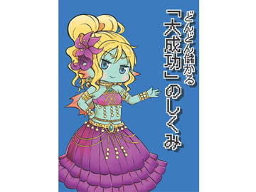 どんどん儲かる「大成功」のしくみ [onion]