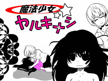 魔法少女ヤルキナシ [あとりえありこ/黒蟻館]