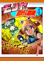 モリヤの奇妙な冒険4