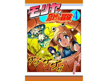 モリヤの奇妙な冒険4 [さいピン]