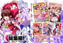 東方ギャグ短編!総集編!1