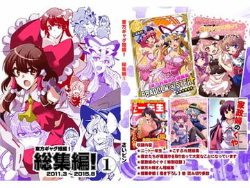 東方ギャグ短編!総集編!1 [さいピン]