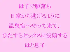母子で駆け落ち 日常から逃げるように温泉宿へやって来て、ひたすらセックスに没頭する母と息子