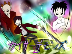 カイザーデモンズ2 [ブラックピクチャー]