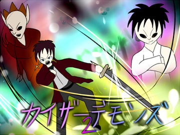 カイザーデモンズ2 [ブラックピクチャー]