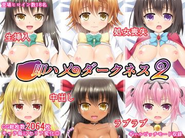 即ハメダークネス2 [ミルクプロテイン]