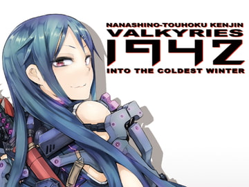 学園大戦ヴァルキリーズ新小説版 INTO THE COLDEST WINTER 1942 [ウツテンカイ]