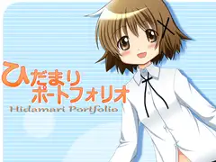ひだまりポートフォリオ