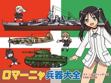 ロマーニャ兵器大全 [Key Gift]