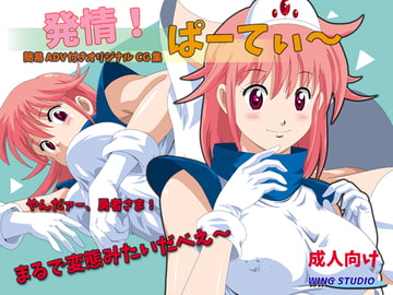 発情!ぱーてぃー [WING STUDIO]