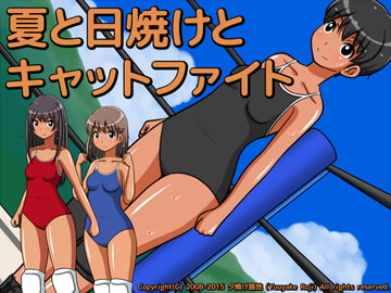 夏と日焼けとキャットファイト [夕焼け路地]