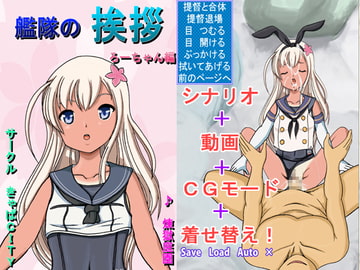 艦隊の挨拶 ろーちゃん編 [きゃぱCITY]