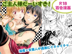 ご主人様だーいすき! [peachpulsar]