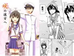 暁の彼方へ