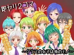 即ヤリ2コマ～クラスの女子は俺のモノ～
