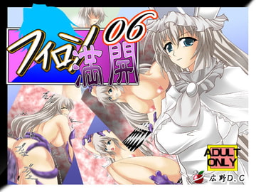 フィロソ満開vol.06 [広野D.C]