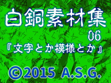 白銅素材集 06 『文字とか模様とか』 [A.S.G.]