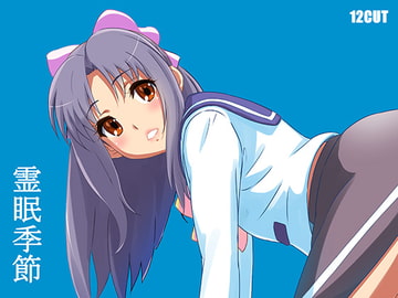 霊眠季節 [12CUT]