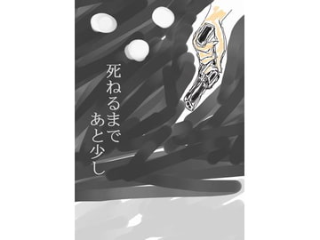 死ねるまであと少し [すみわ]