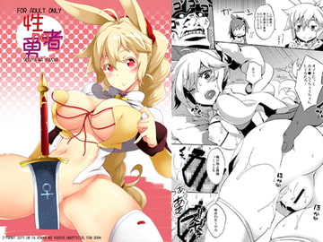 性者な勇者 [全自動もみやま]