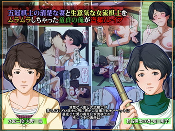 五冠棋士の清楚な妻と生意気な女流棋士を ムラムラしちゃった童貞の俺が盗撮/レ○プ [ねぐりえ]