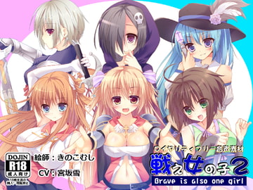 【音声素材】戦え女の子2_宮坂雪 ver. [R.M.R]